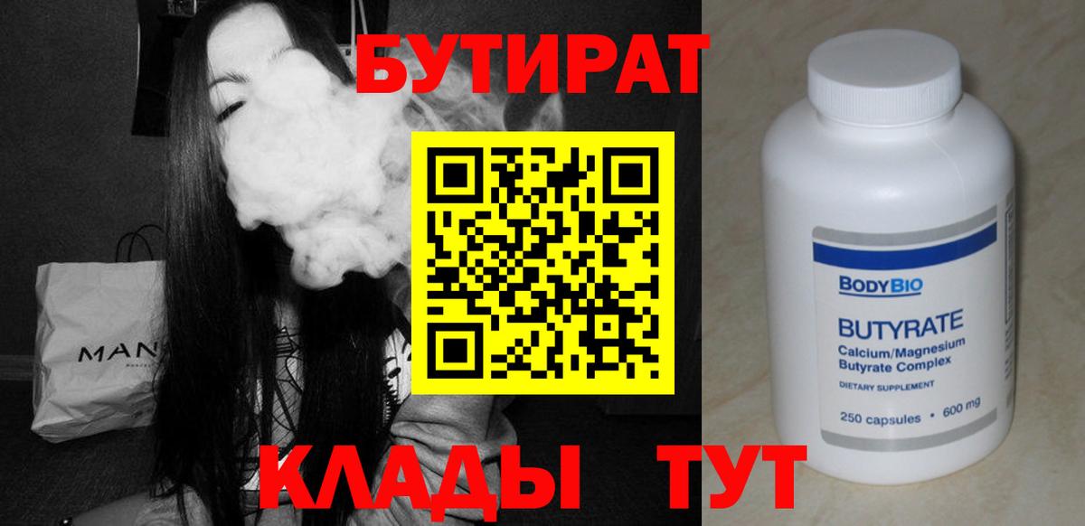 Бутират Butirat  Вход с VPN  Егорьевск 